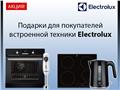 Подарки для покупателей встроенной техники Electrolux